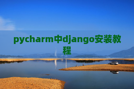 pycharm中django安装教程 pycharm中django安装教程