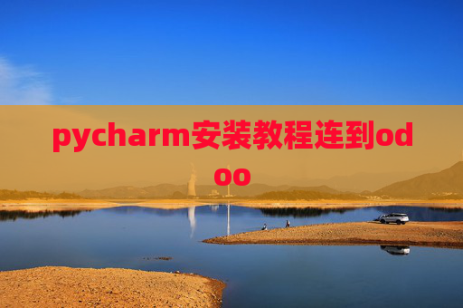 pycharm安装教程连到odoo